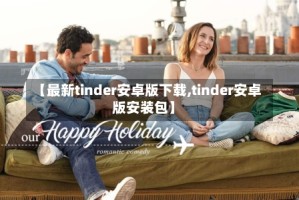 【最新tinder安卓版下载,tinder安卓版安装包】