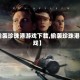 【偷袭珍珠港游戏下载,偷袭珍珠港 游戏】