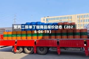 聚丙二醇单丁醚商品报价动态（2026-04-19）