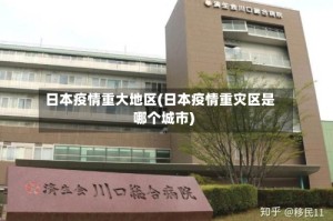 日本疫情重大地区(日本疫情重灾区是哪个城市)