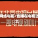 qqlive网络电视/直播在电视上叫什么