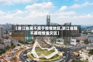 【浙江省属不属于疫情地区,浙江省算不算疫情重灾区】