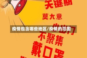 疫情包含哪些地区/疫情的范围