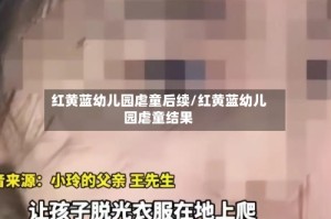 红黄蓝幼儿园虐童后续/红黄蓝幼儿园虐童结果