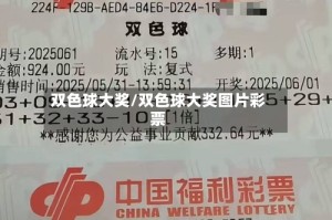 双色球大奖/双色球大奖图片彩票
