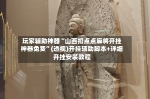 玩家辅助神器“山西扣点点麻将开挂神器免费”(透视)开挂辅助脚本+详细开挂安装教程