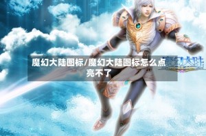 魔幻大陆图标/魔幻大陆图标怎么点亮不了