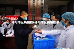 德阳地区疫情图(德阳地区疫情图最新)