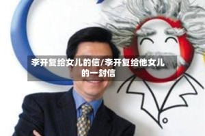 李开复给女儿的信/李开复给他女儿的一封信