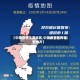 【中国疫情主要地区,中国疫情区有哪些地方】