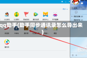 qq助手(助手同步通讯录怎么导出来)