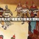 诸葛亮大传/诸葛亮大传朱大渭网盘