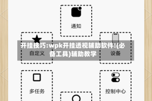 开挂技巧:wpk开挂透视辅助软件!(必备工具)辅助教学