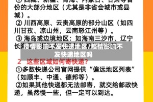 疫情影响不发快递地区/疫情影响不发快递地区吗