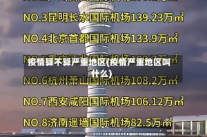 疫情算不算严重地区(疫情严重地区叫什么)