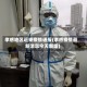 孝感地区近来疫情通报(孝感疫情最新消息今天新增)