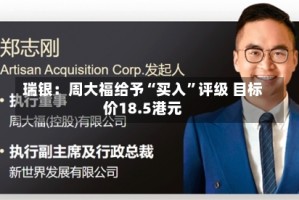 瑞银：周大福给予“买入”评级 目标价18.5港元