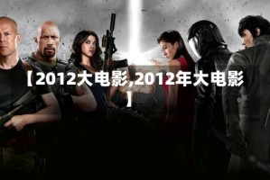 【2012大电影,2012年大电影】