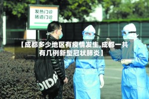 【成都多少地区有疫情发生,成都一共有几例新型冠状肺炎】