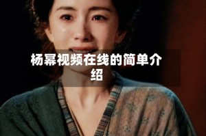 杨幂视频在线的简单介绍