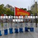 南昌疫情属于什么地区/江西南昌市疫情区吗