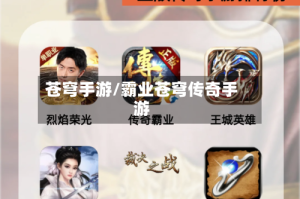 苍穹手游/霸业苍穹传奇手游