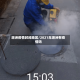 坦洲疫情封闭地区/2021年坦洲有疫情吗