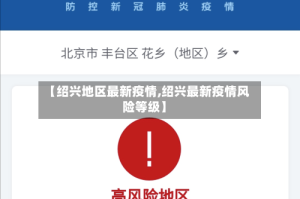【绍兴地区最新疫情,绍兴最新疫情风险等级】