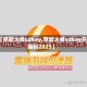 【穿越火线cdkey,穿越火线cdkey兑换码2025】