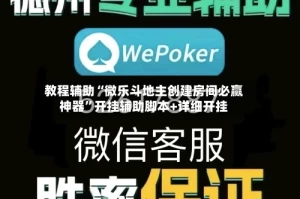 教程辅助“微乐斗地主创建房间必赢神器”开挂辅助脚本+详细开挂