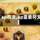 【ap符文,ap亚索符文】