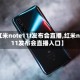 【红米note11t发布会直播,红米note11发布会直播入口】