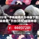 实测分享“手机麻将外卦神器下载安装免费”开挂(透视)辅助神器