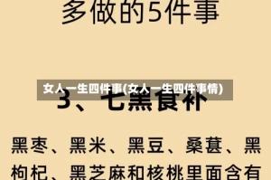 女人一生四件事(女人一生四件事情)