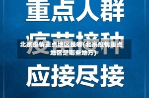 北京疫情重点地区是哪(北京疫情重点地区是哪些地方)