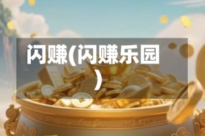 闪赚(闪赚乐园)