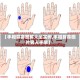 【手相算命图解大全实例,手相算命图片男人手掌】