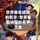 世界著名侦探的名字/世界著名侦探的名字大全