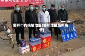 邯郸市内疫情地区(邯郸地区最新疫情)