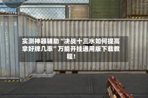 实测神器辅助“决战十三水如何提高拿好牌几率”万能开挂通用版下载教程！