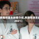 【奔跑吧医生剧情介绍,奔跑吧演员表2021】