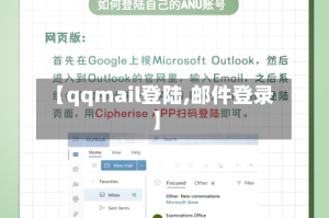 【qqmail登陆,邮件登录】