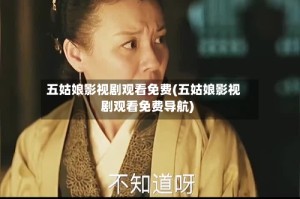 五姑娘影视剧观看免费(五姑娘影视剧观看免费导航)