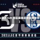 lec赛区(LEC赛区最接近夺冠的年份)