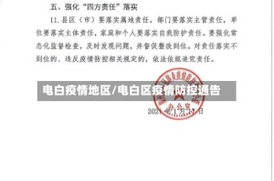 电白疫情地区/电白区疫情防控通告
