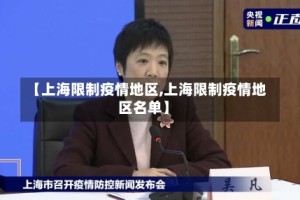 【上海限制疫情地区,上海限制疫情地区名单】