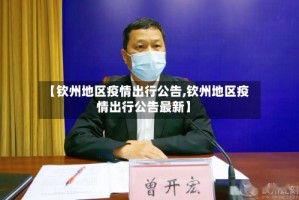 【钦州地区疫情出行公告,钦州地区疫情出行公告最新】