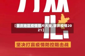 【肇庆地区疫情图片大全,肇庆疫情2021】