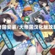 大帝国安装/大帝国汉化版攻略