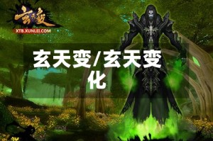 玄天变/玄天变化
